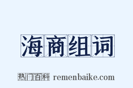 海商组词是什么意思的图片